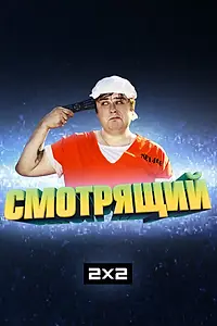 Постер к сериалу «Смотрящий (2014)»