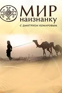 Постер к сериалу «Мир наизнанку (2010)»