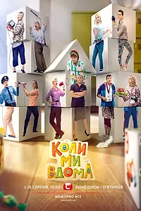 Постер к сериалу «Когда мы дома (2014 - 2017)»