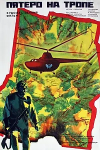 Главный постер фильма «Пятеро на тропе (1973)»