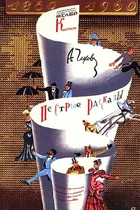 Постер к фильму «Пёстрые рассказы (1961)»