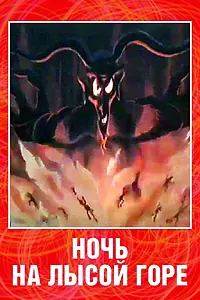 Главный постер мультфильма «Ночь на лысой горе (1998)»