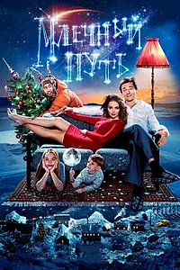 Постер к фильму «Млечный путь (2015)»