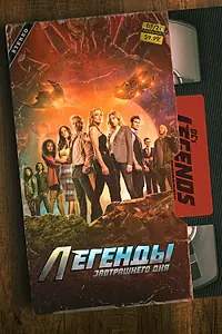 Постер к сериалу «Легенды завтрашнего дня (2016 - 2022)»