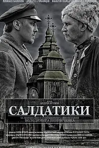 Постер к фильму «Солдатики (2014)»