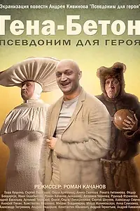 Постер к фильму «Гена-Бетон (2013)»