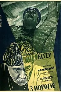 Главный постер фильма «Ветер с порогов (1929)»
