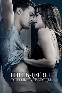 Постер к фильму «Пятьдесят оттенков свободы (2018)»