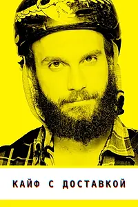 Постер к сериалу «Кайф с доставкой (2012 - 2015)»