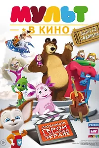 Постер к мультфильму «МУЛЬТ в кино. Выпуск №2 (2015)»