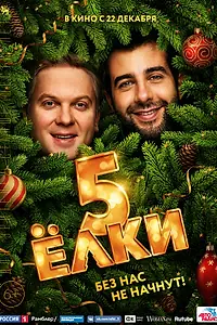 Постер к фильму «Ёлки 5 (2016)»