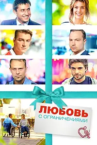 Главный постер фильма «Любовь с ограничениями (2016)»