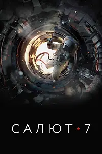 Постер к фильму «Салют-7 (2017)»