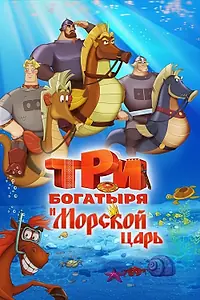Постер к мультфильму «Три богатыря и Морской царь (2016)»