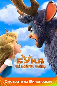 Главный постер мультфильма «Бука. Моё любимое чудище (2021)»