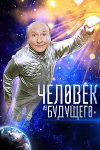 Постер к фильму «Человек из будущего (2016)»