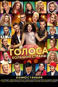Постер к фильму «Голоса большой страны (2016)»