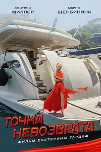 Постер к фильму «Точка невозврата (2017)»