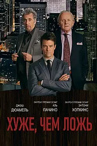 Постер к фильму «Хуже, чем ложь (2015)»