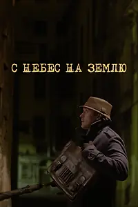Постер к сериалу «С небес на землю (2015)»