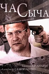 Постер к сериалу «Час Сыча (2015)»