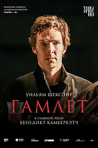 Постер к фильму «Гамлет: Камбербэтч (2015)»