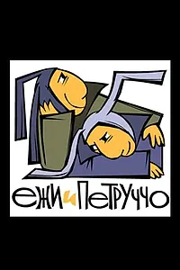 Главный постер мультсериала «Ежи и Петруччо (2005)»