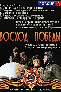 Постер к фильму «Восход победы (2014)»