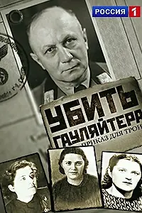 Постер к фильму «Убить гауляйтера. Приказ для троих (2015)»
