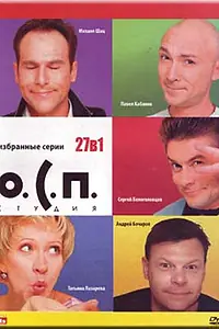 Постер к сериалу «О.С.П. — студия (1996 - 2004)»