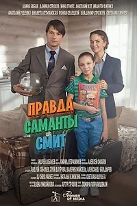 Постер к фильму «Правда Саманты Смит (2015)»
