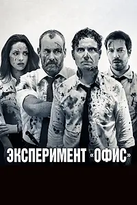 Постер к фильму «Эксперимент «Офис» (2017)»