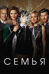 Постер к сериалу «Семья (2016)»