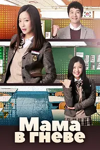 Постер к сериалу «Мама в гневе (2015)»