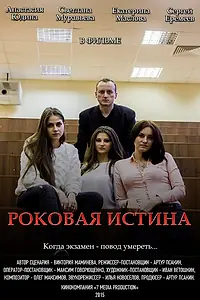 Постер к фильму «Роковая истина (2015)»
