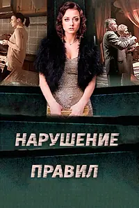 Постер к сериалу «Нарушение правил (2015)»