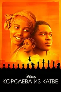 Постер к фильму «Королева из Катве (2016)»