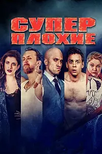 Главный постер фильма «Суперплохие (2016)»