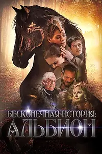 Постер к фильму «Бесконечная история. Альбион (2016)»