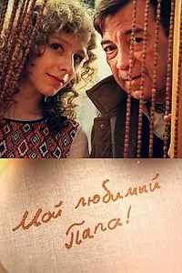 Постер к сериалу «Мой любимый папа (2014)»