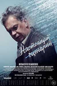 Главный постер фильма «Настоящий сценарий (2018)»