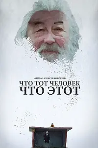Постер к фильму «Что тот человек, что этот (2015)»