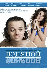 Постер к фильму «Водяной (2015)»