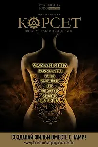Постер к фильму «Корсет (2015)»