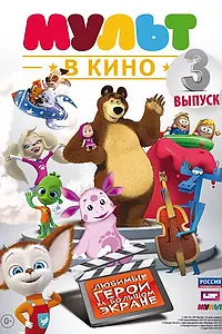 Постер к мультфильму «МУЛЬТ в кино. Выпуск №3 (2015)»
