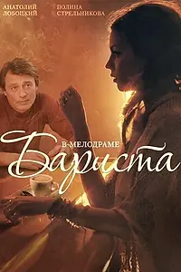Постер к фильму «Бариста (2015)»