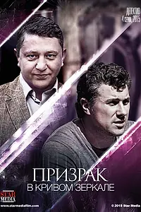 Постер к сериалу «Призрак в кривом зеркале (2013)»