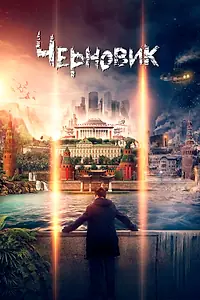 Постер к фильму «Черновик (2018)»