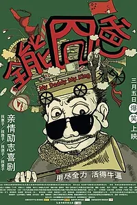 Главный постер фильма «Мой папа — мой король (2015)»