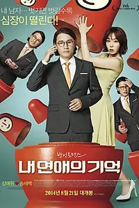 Главный постер фильма «Моя обычная история любви (2014)»